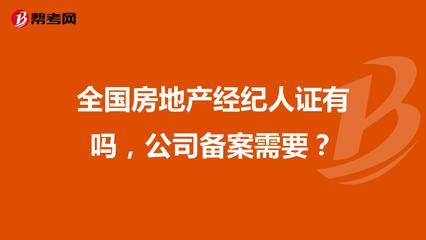 全國(guó)房地產(chǎn)經(jīng)紀(jì)人證與公司備案詳解
