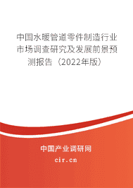 水暖管道零件制造行業(yè)市場(chǎng)調(diào)查研究及發(fā)展前景預(yù)測(cè)報(bào)告（2020年版）