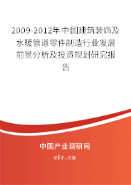 2009-2012年中國(guó)建筑裝飾及水暖管道零件制造行業(yè)發(fā)展前景分析與投資策略研究